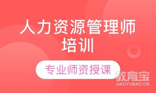 珠海人力資源管理師培訓(xùn)